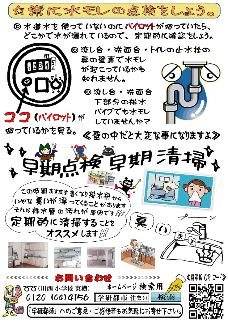 常に水モレの点検『早期点検・早期清掃』に、心がけよう。 | 住まいの 